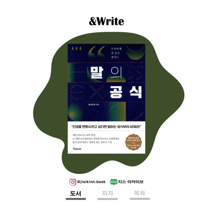  말의 공식어떻게 말을 잘 할 수 있을까? 설득·협상·대화 기술로 인생을 바꾸는 자기계발서