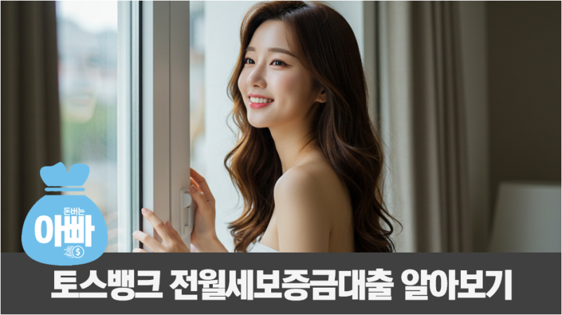 토스뱅크 전월세보증금대출 조건, 거절 당한 이유