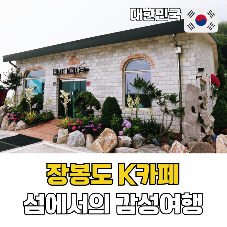  영종도 카페 추천 배를 타고 찾은 섬에서의 감성 여행 장봉도 K카페