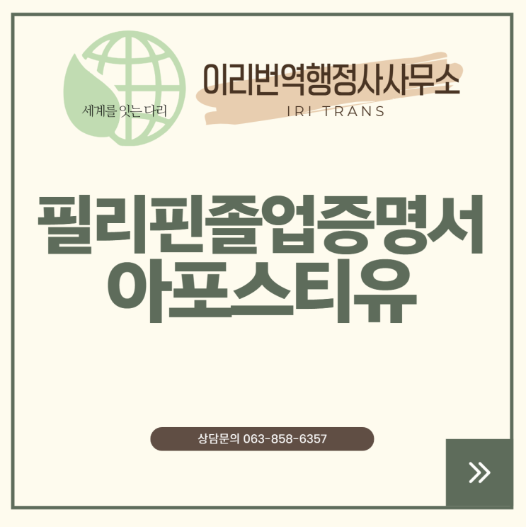  논산 건양대학교 졸업증명서, 필리핀 아포스티유 발급 성공 후기 (전국 비대면 가능!) (익산번역, 전주번역, 군산번역)