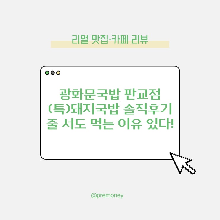  광화문국밥 판교점 (특)돼지국밥 솔직후기, 줄 서도 먹는 이유 있다!