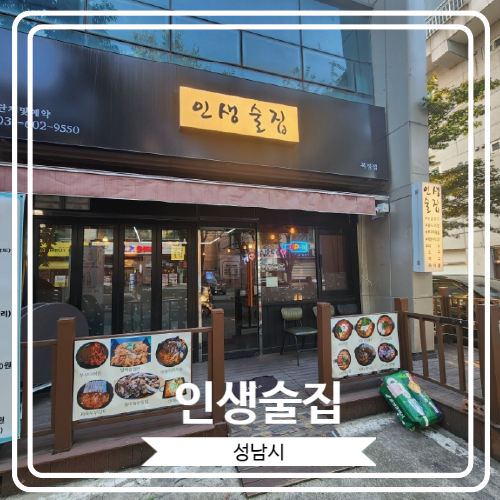  [인생술집] 분위기 좋고 안주가 너무 맛있는 성남 가천대 술집