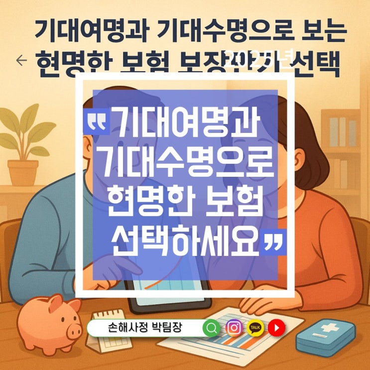 기대여명과 기대수명으로 보는 현명한 보험 보장만기 선택