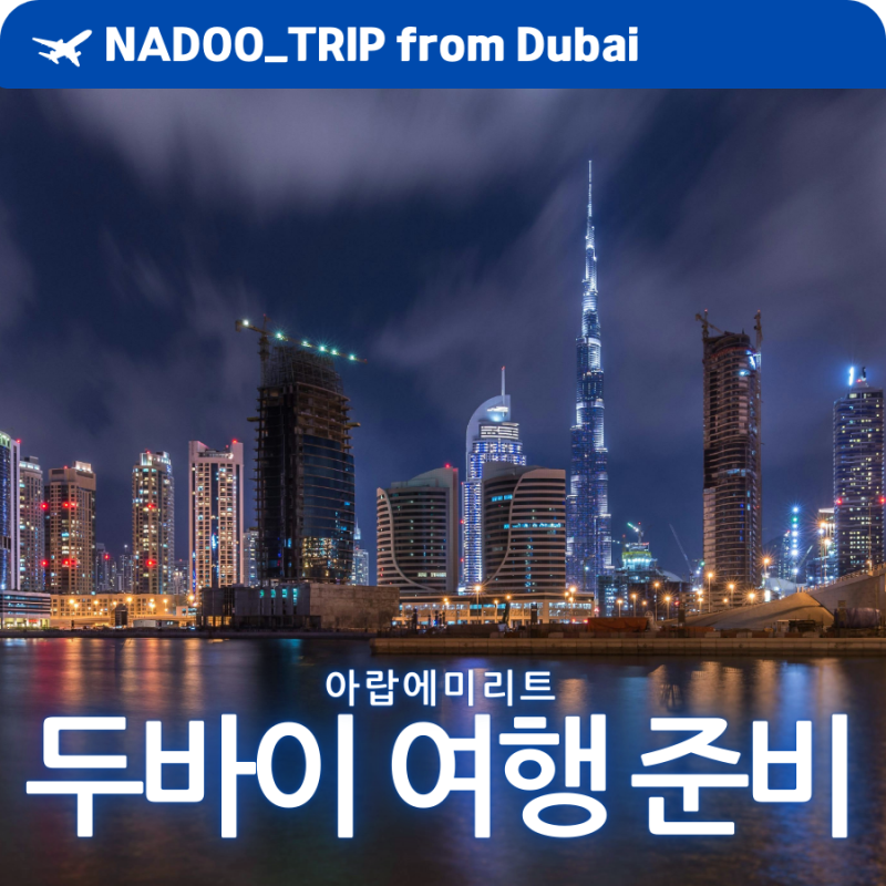 두바이 환율 환전 물가 여행 준비 가이드