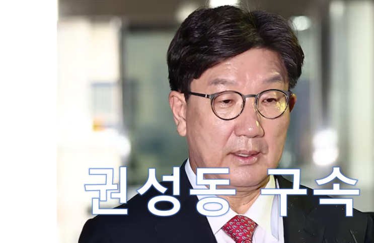 ️ [속보] <b>권성동</b> 의원 구속…정치자금법 위반 <b>혐의</b>, 법원... 