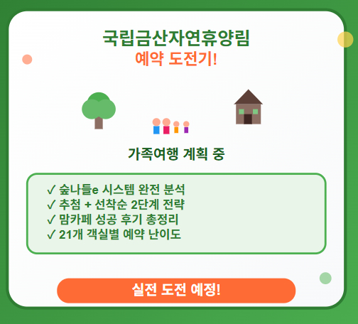  국립금산자연휴양림 예약 방법 및 꿀팁 : 가족여행 계획하며 알아본 숲나들e 완전 정복법 