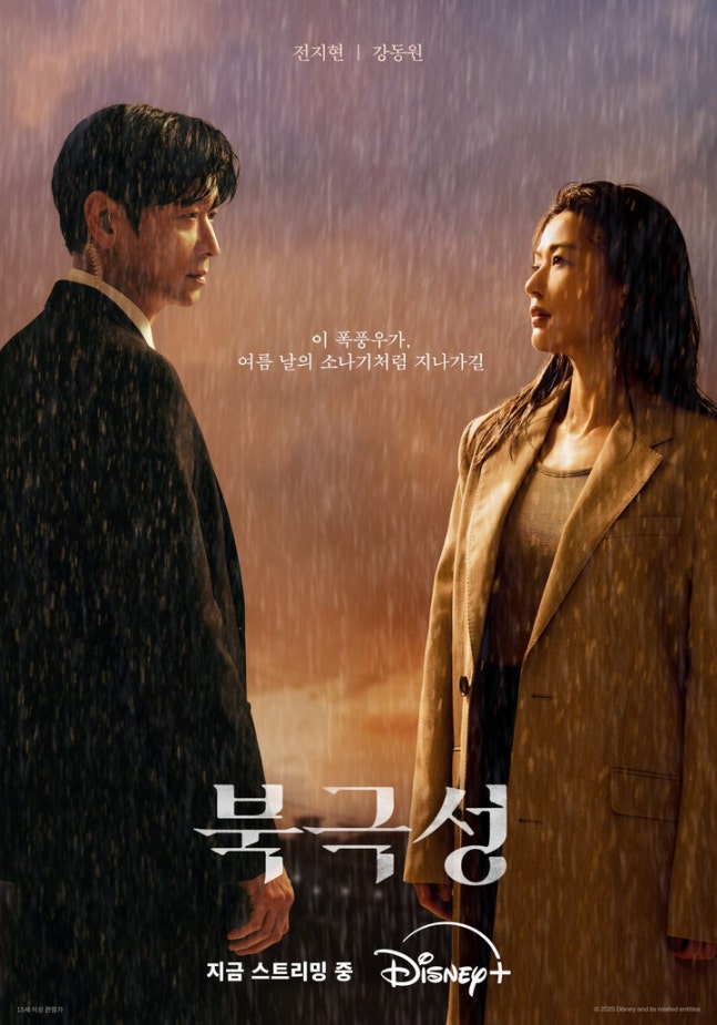 전지현·강동원 ‘북극성’, 소나기 속 운명적 눈빛…첩보와 멜로가 만난 디즈니+ 기대작