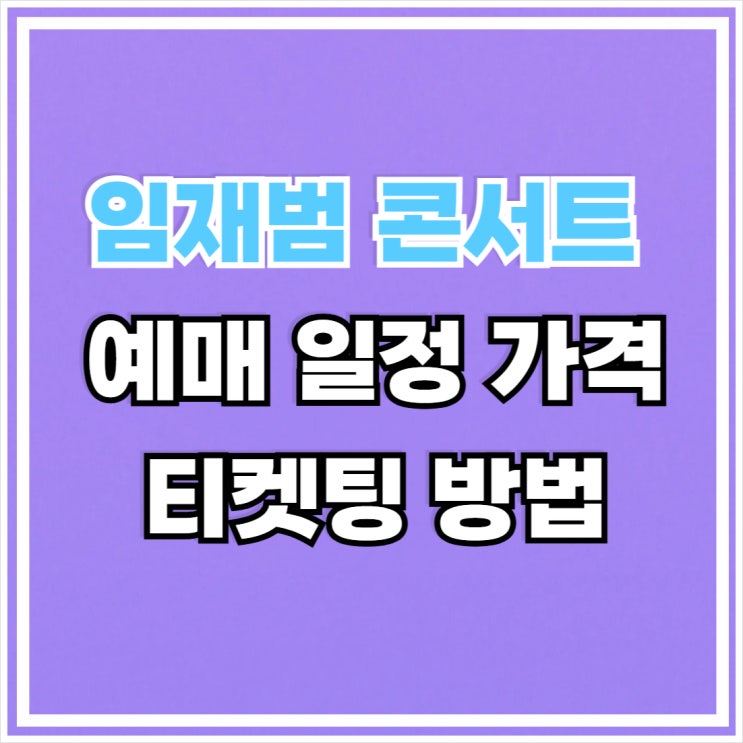 2025 26 <b>임재범</b> 콘서트 예매 티켓팅 <b>40주년</b> 대구 인천 예약... 