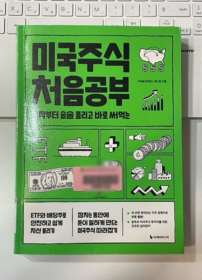  미국주식 길라잡이, 미국주식 처음공부 - 수미숨, 애나정 -