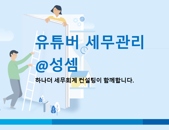  알면 돈 버는 유튜버 사업자 등록