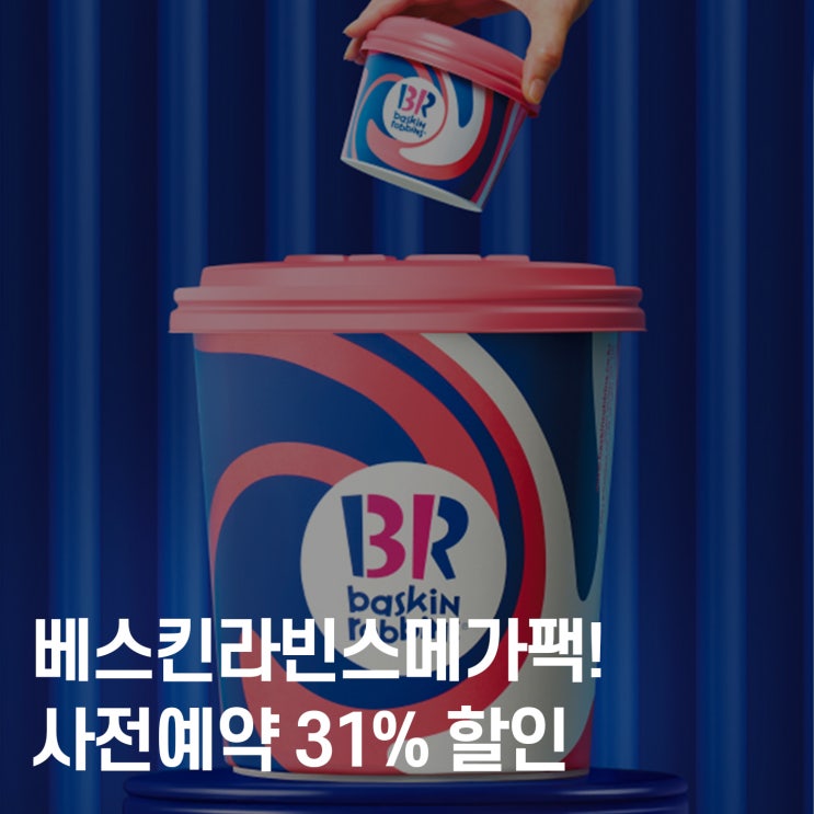 배스킨라빈스 완판신화 메가팩 재출시, 사전예약 31% 할인
