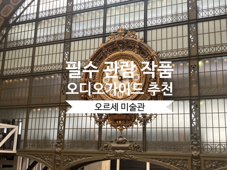  오르세 미술관 작품 추천 관람 팁 및 오디오 가이드 추천
