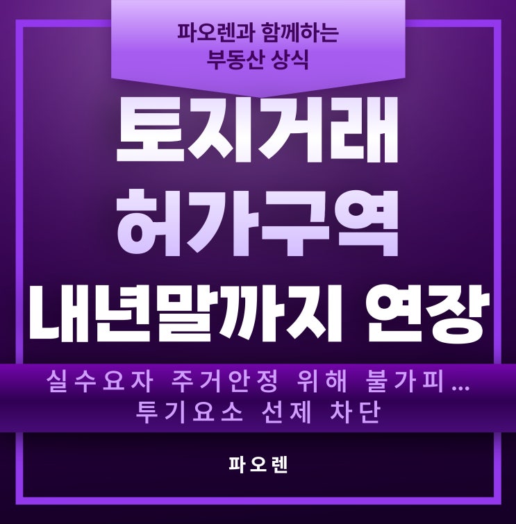 "우리 동네는 괜찮을까?" 강남구·서초구·송파구·용산구 토지거래허가구역 총정리