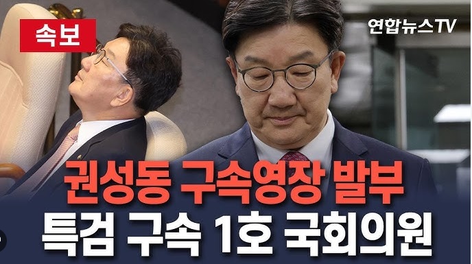 <b>권성동</b> <b>구속</b>영장과 통일교 관봉권 불법 정치자금?, 타임 라인 정리