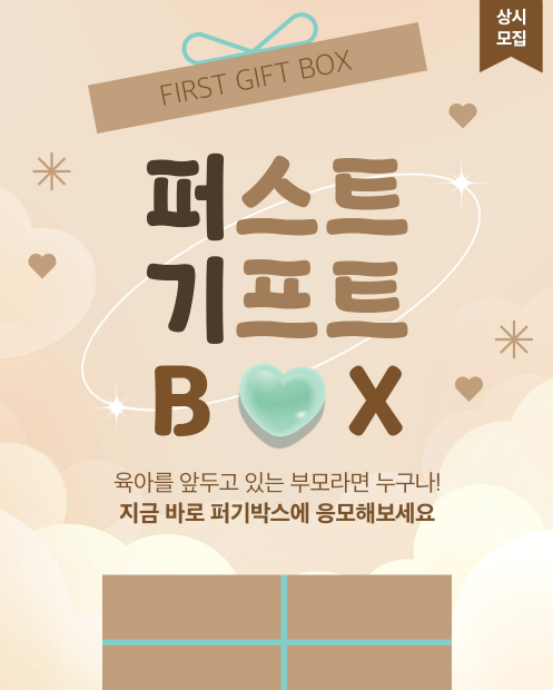  임신축하박스 이벤트 | 키즈마일 '퍼기기프트박스' 신청하기