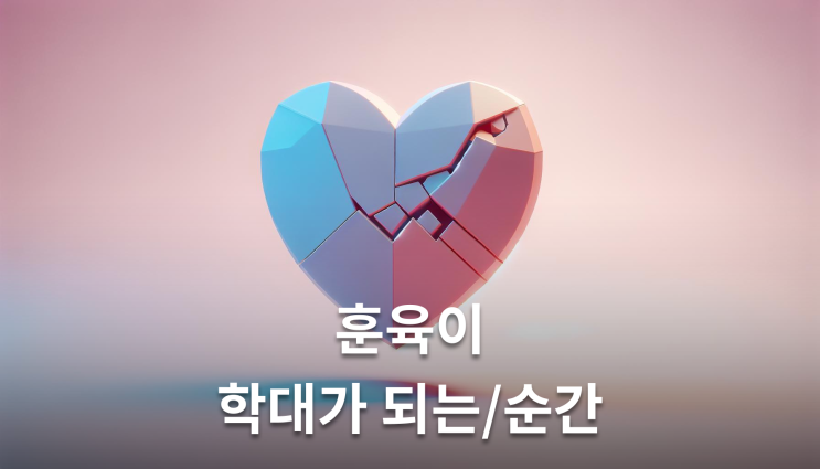  아동학대성립요건 체벌도 학대로 처벌됩니다