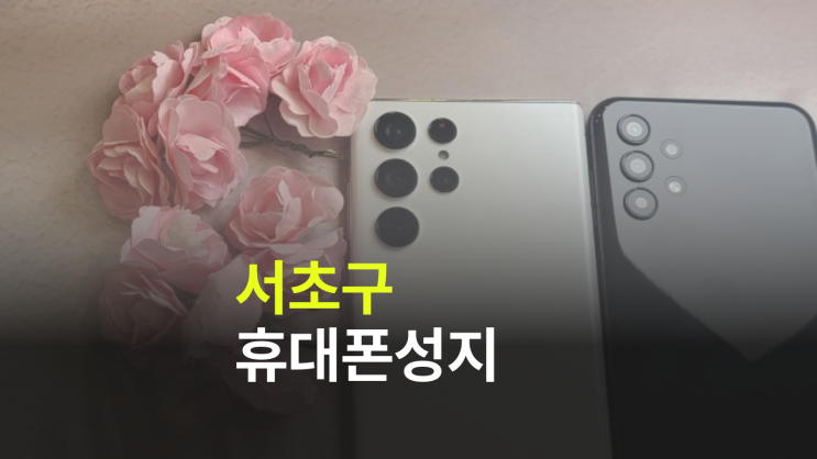  서초구 휴대폰 성지 핸드폰 싸게 사는 비법