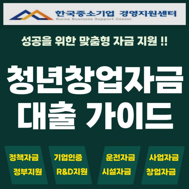  청년창업자금대출 제조업 창업 준비 중이라면? 완벽 가이드