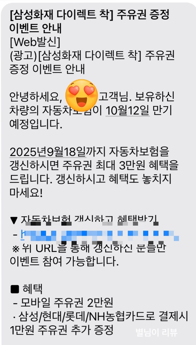 삼성화재 자동차보험 갱신 혜택 후기｜주유권 이벤트 문자 발송 시점 & 조건 총정리