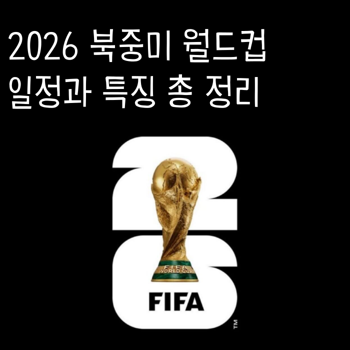 2026년 북중미 월드컵 일정과 특징 총 정리