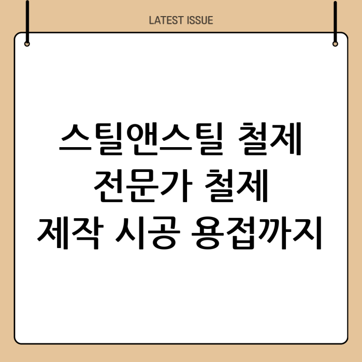  금속공사 전문, 스틸앤스틸: 철제 제작부터 시공, 용접의 중요성까지