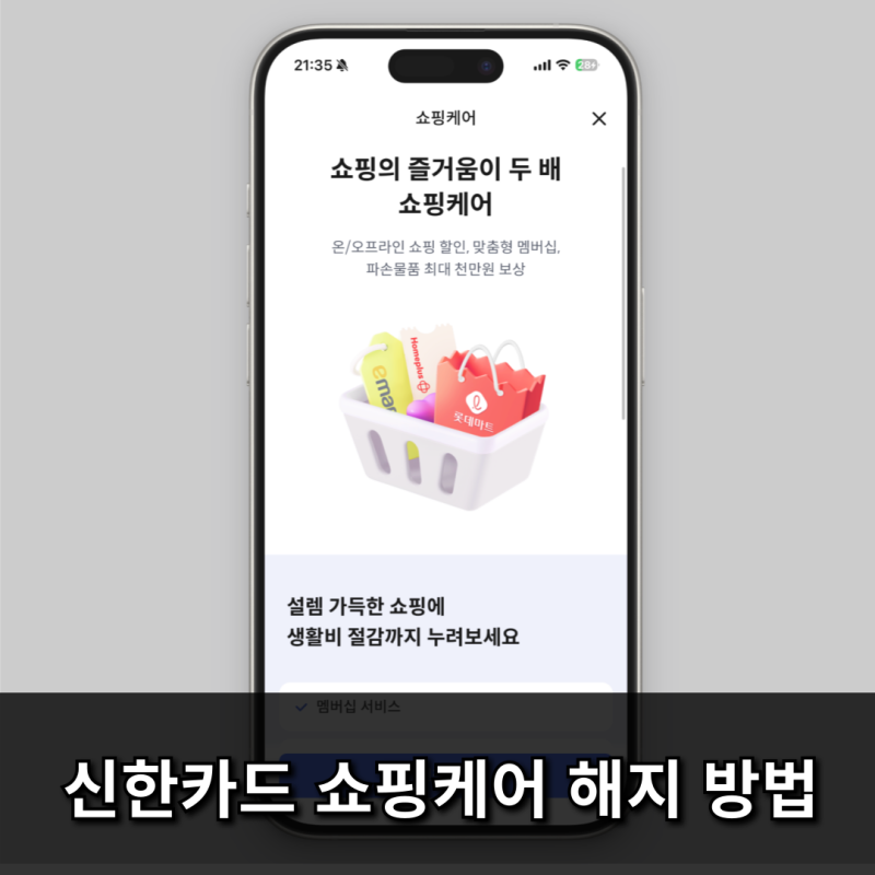 신한카드 쇼핑케어 해지하는 초간단 방법