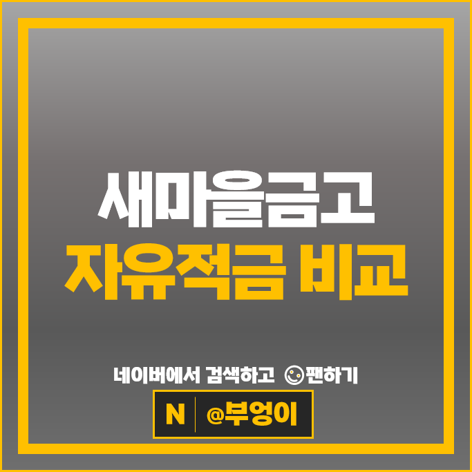 새마을금고 적금 특판 추천 자유적금 금리 비교