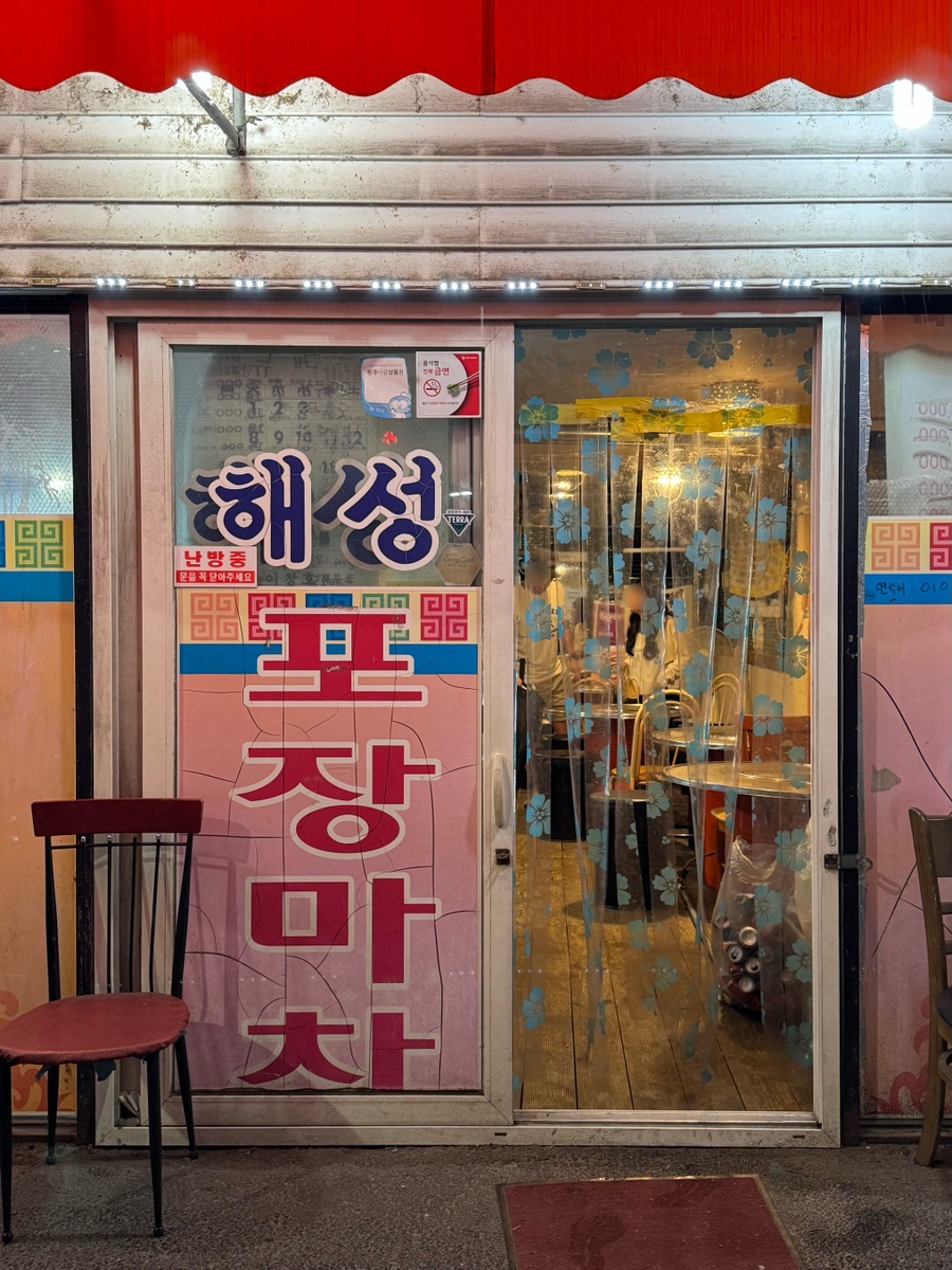 해성포장마차 사진 3