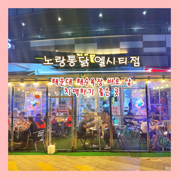  [부산] 해운대 해수욕장 바로 앞 치맥하기 좋은 곳 '노랑통닭 엘시티점'