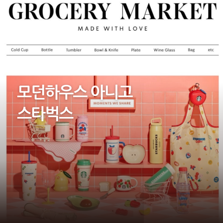  스타벅스 MD 신상 그로서리 마켓 2025 | 출시일, 가격, 추천 굿즈, 온라인 오픈 총정리