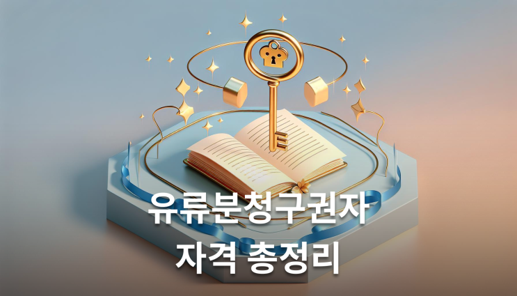  유류분청구권자자격 형제자매는 3분의1만