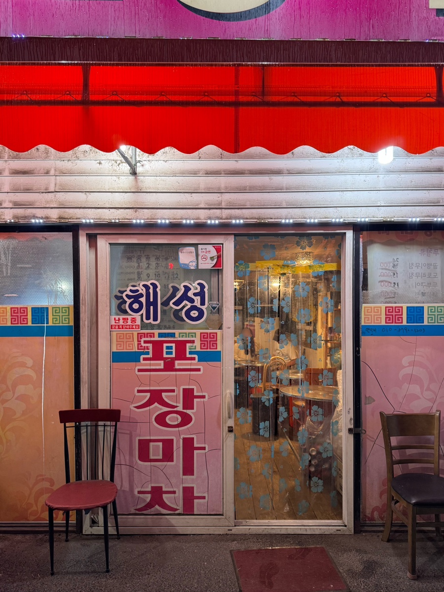 해성포장마차 사진 2