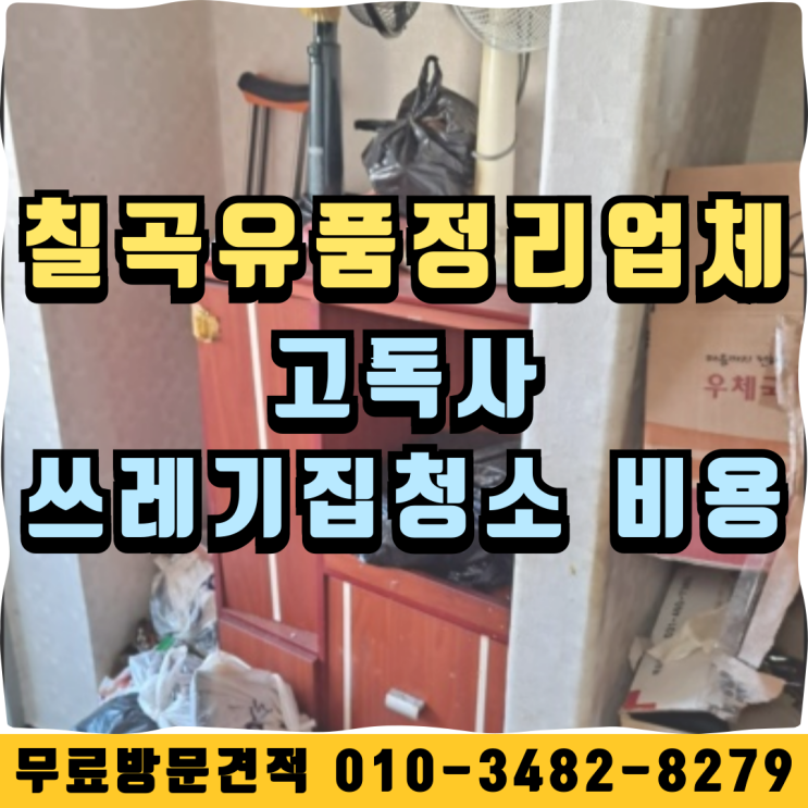  칠곡유품정리업체 고독사 쓰레기집청소 비용