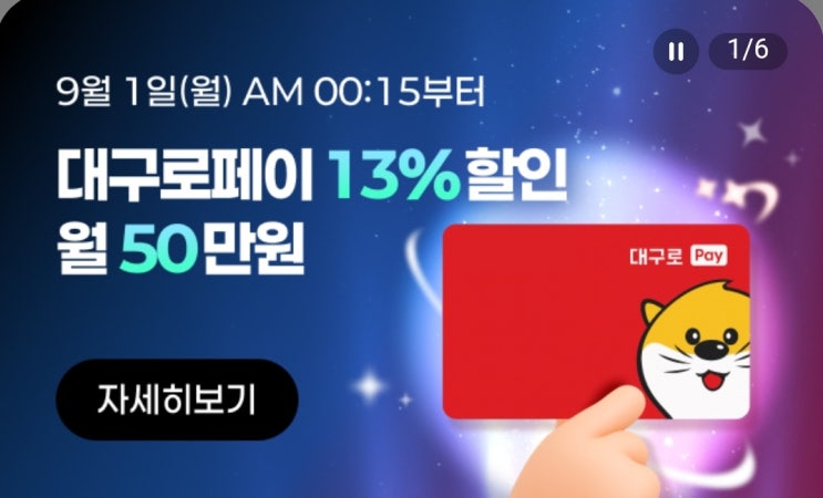 대구로페이 해외여행 국내여행 결제시 13%나 할인!! 해외여행이나 국내여행 저렴하게 가는 방법!!