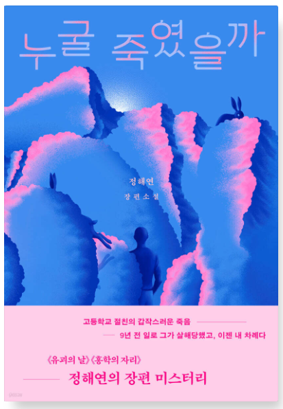  [책] 누굴 죽였을까?_정해연