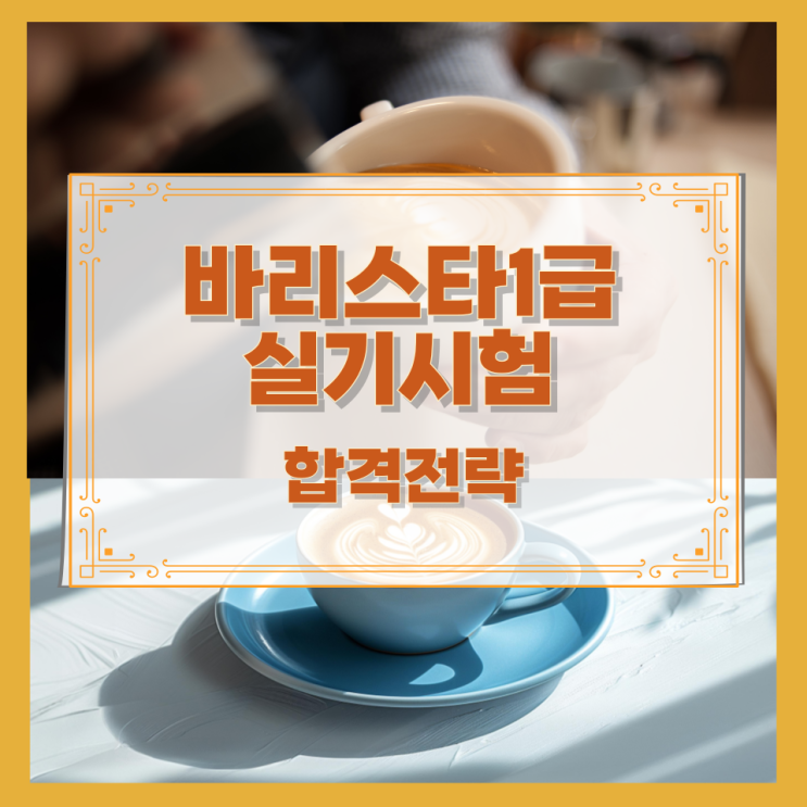  바리스타1급 실기시험 합격전략