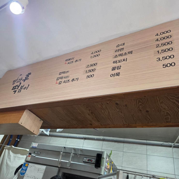 방과후떡볶이 사진 3