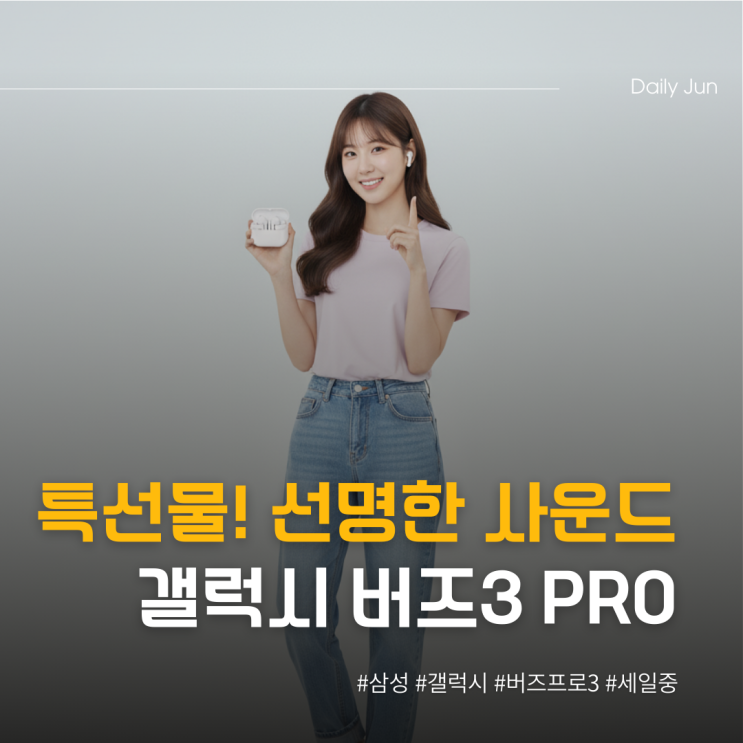  선명한 사운드 삼성 갤럭시 버즈3 프로