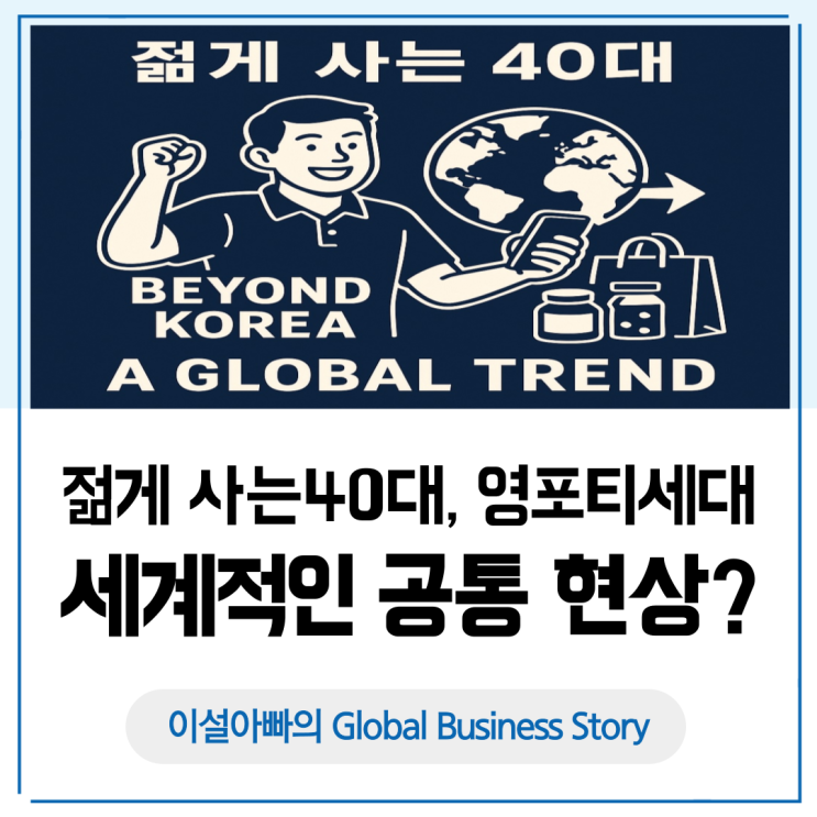  젊게 사는 40대, 영포티(Young Forty) 세대: 한국을 넘어 전 세계적인 공통 현상