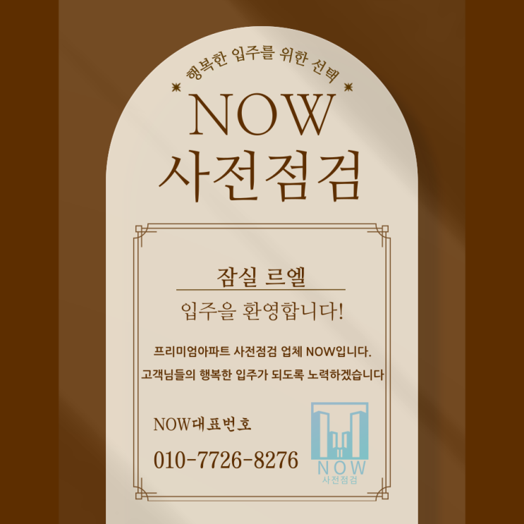  잠실 르엘, 입주 전 반드시 필요한 선택 – NOW사전점검 서울사전점검업체