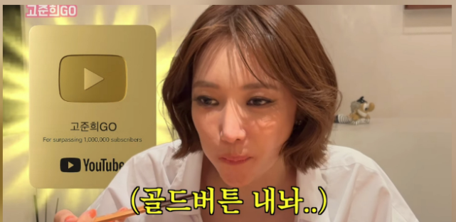   고준희, 유튜브 구독자 고민 고백…“골드버튼 받고 싶다”