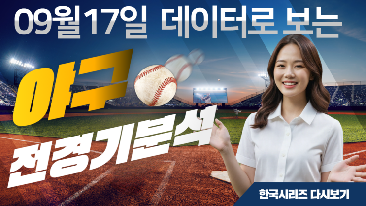  예측 불허의 드라마! 9월 17일 KBO 경기