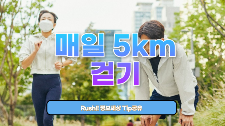  매일 5km 걷기: 삶을 바꾸는 작은 습관