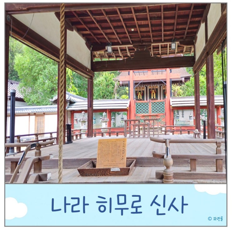  오사카 근교 나라 여행 가볼 만한 곳 히무로 신사