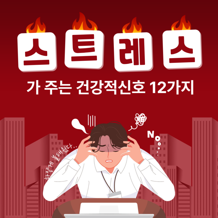  심한 스트레스 적신호일 수 있는 12가지 지금 내 몸은 괜찮을까