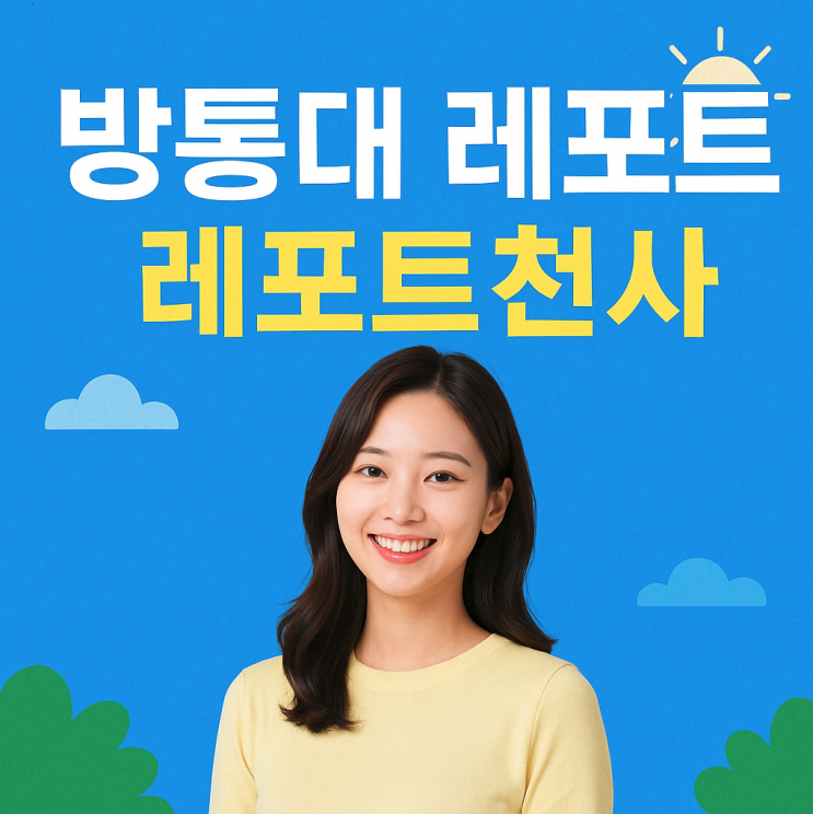  방통대 레포트 고득점 얻는 방법