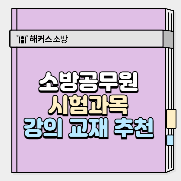  소방공무원 시험과목 준비 꿀팁, 소방학개론 강의 교재 선택 이유!
