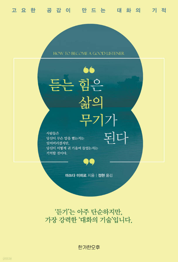  [서평] 듣는 힘은 삶의 무기가 된다