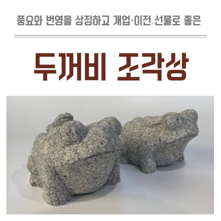  개업선물추천 두꺼비조각상 행운과 장수를 담은 특별한 의미