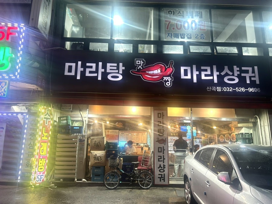 맛짱마라탕 산곡점 사진 1